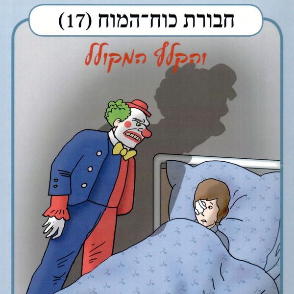Produktbild: חבורת כוח המוח (17) - והקלף המקולל