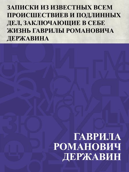 Produktbild: Zapiski iz izvestnykh vsem proisshestviev i podlinnykh del, zakljuchajushchie v sebe zhizn' Gavrily Romanovicha Derzhavina