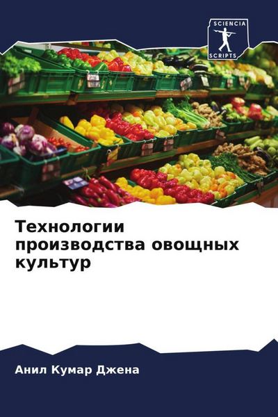 Produktbild: Tehnologii proizwodstwa owoschnyh kul'tur