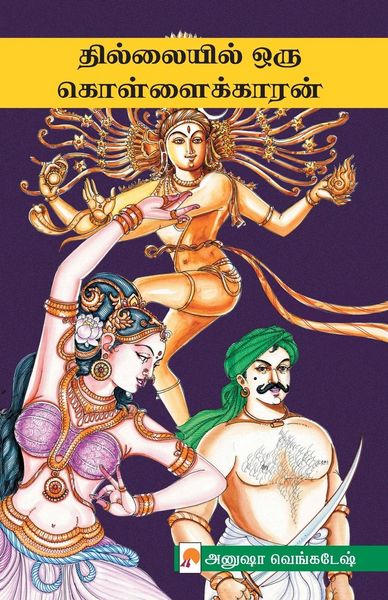 Produktbild: Thillaiyil Oru Kollaikaran / தில்லையில் ஒரு கொள்ளைக்காரன்