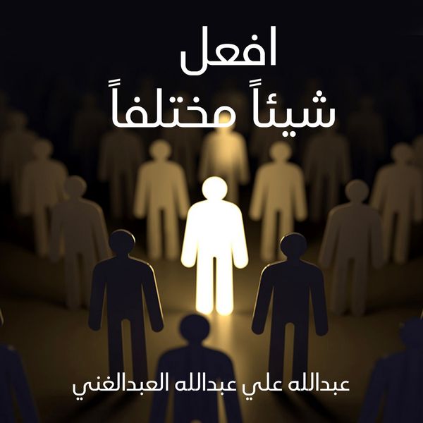 Produktbild: افعل شيئاً مختلفاً