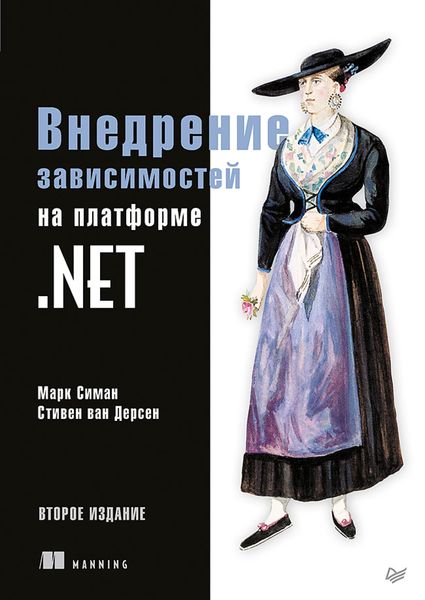 Produktbild: Vnedrenie zavisimostey na platforme .NET