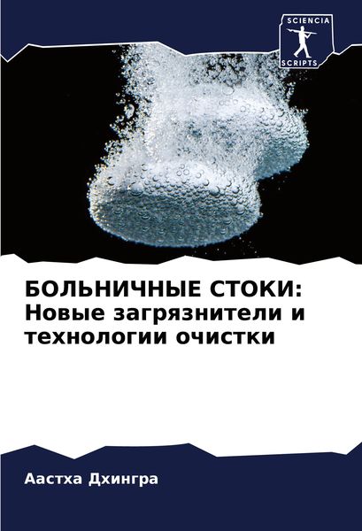 Produktbild: BOL'NIChNYE STOKI: Nowye zagrqzniteli i tehnologii ochistki