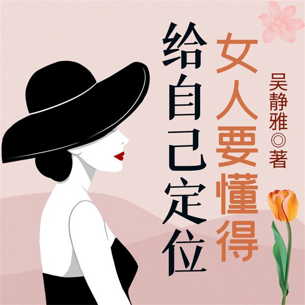 Produktbild: 女人要懂得给自己定位