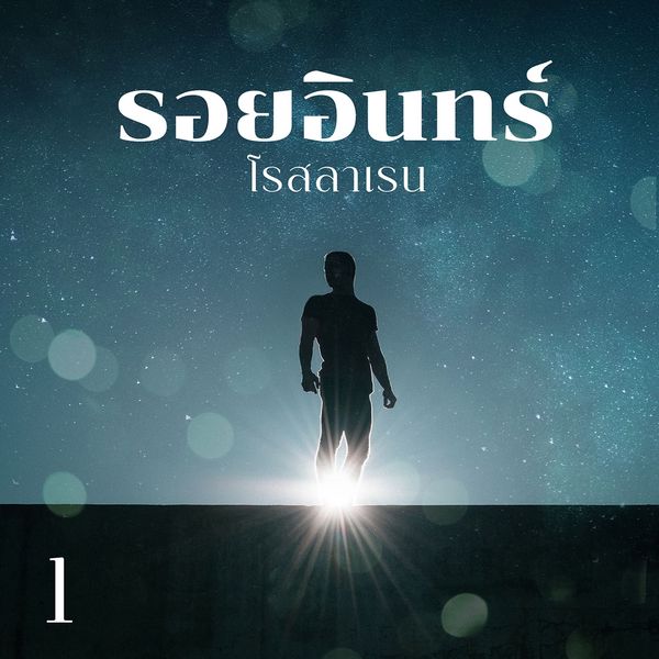 รอยอินทร์ 1 - โรสลาเรน, Audio, 9789179318475