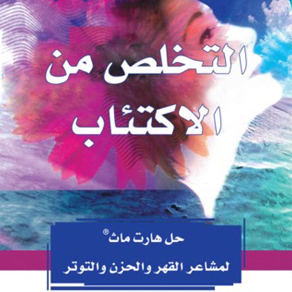Produktbild: التخلص من الإكتئاب : حل هارت ماث لمشاعر القهر والحزن والتوتر