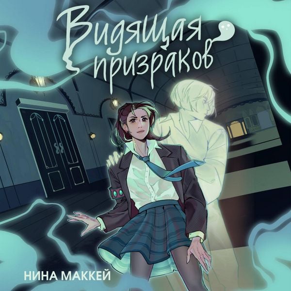 Vidyaschaya prizrakov - Nina MacKay, Audio, 9785042061028