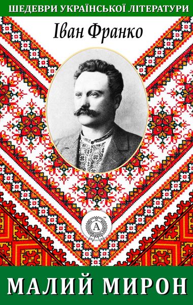 Produktbild: Little Myron. Masterpieces of Ukrainian literature