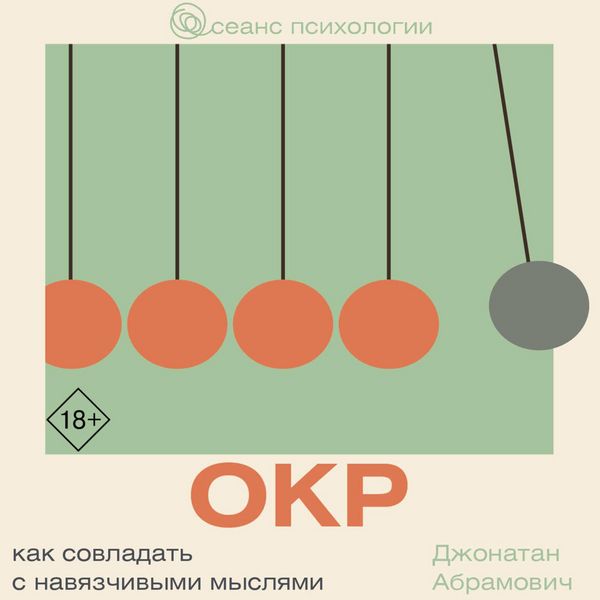 Produktbild: OKR. Kak sovladat s navyazchivymi myslyami