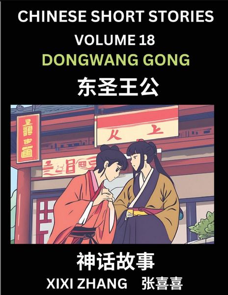 Produktbild: Chinese Short Stories (Part 18) - Daoist God Dongwang Gong, Learn Ancient Chinese Myths, Folktales, Shenhua Gushi, Easy Mandarin Lessons for Beginners, Simplified Chinese Characters and Pinyin Edition