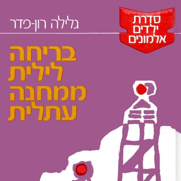 Produktbild: בריחה לילית ממחנה עתלית