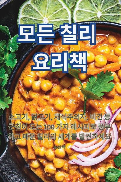 Produktbild: 모든 칠리 요리책