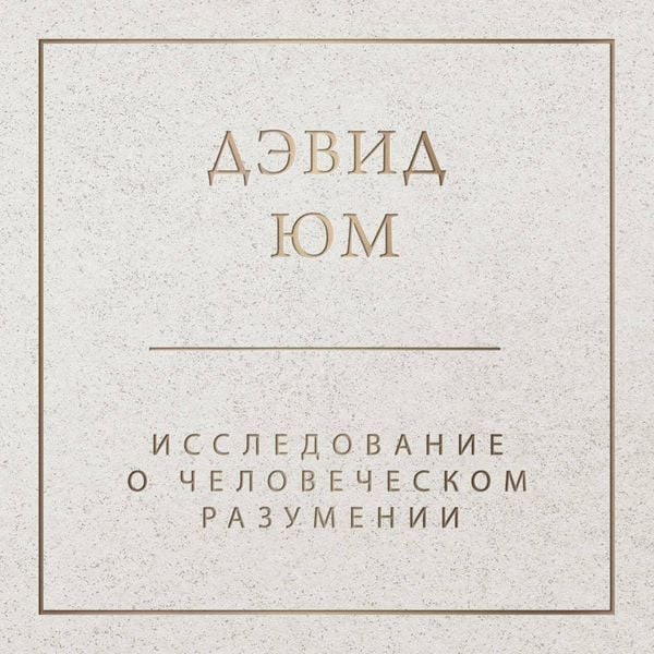 Produktbild: Issledovanie o chelovecheskom razumenii