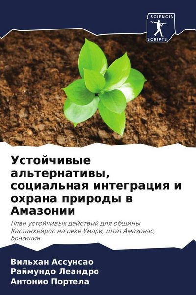 Produktbild: Ustojchiwye al'ternatiwy, social'naq integraciq i ohrana prirody w Amazonii