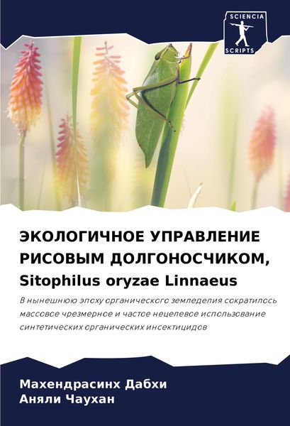 Produktbild: Jekologichnoe Upravlenie Risovym Dolgonoschikom, Sitophilus Oryzae Linnaeus