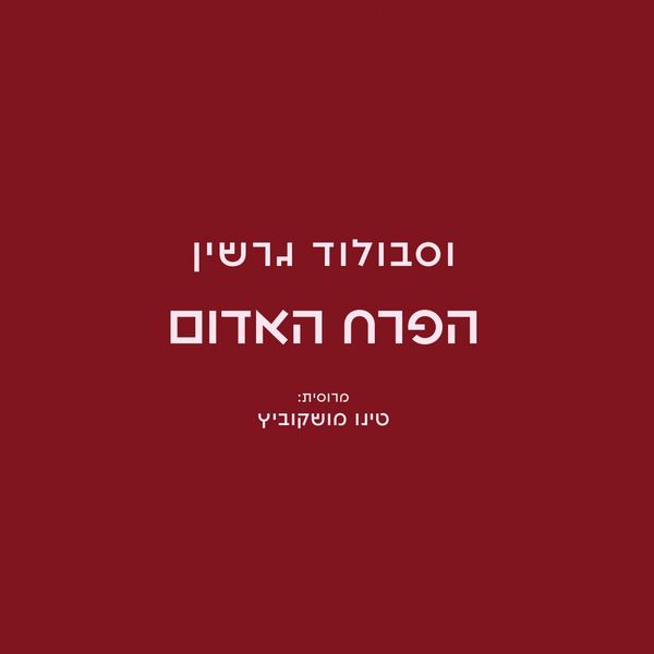 הפרח האדום - וסבולוד גרשין, Audio, 9789180280235