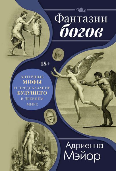 Produktbild: Fantazii bogov: Antichnye mify i predskazanie budushchego v Drevnem mire