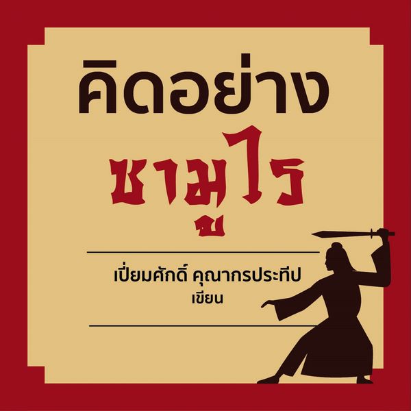 Produktbild: คิดอย่างซามูไร