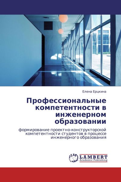 Produktbild: Professional'nye kompetentnosti w inzhenernom obrazowanii