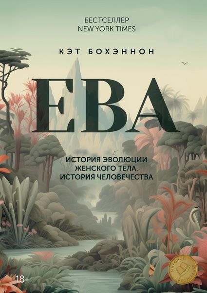 Produktbild: Eve: How the Female Body Drove 200 Million Years of Human Evolution