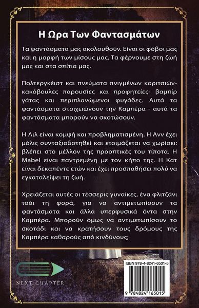 Produktbild: Η Ωρα Των Φαντασμάτων