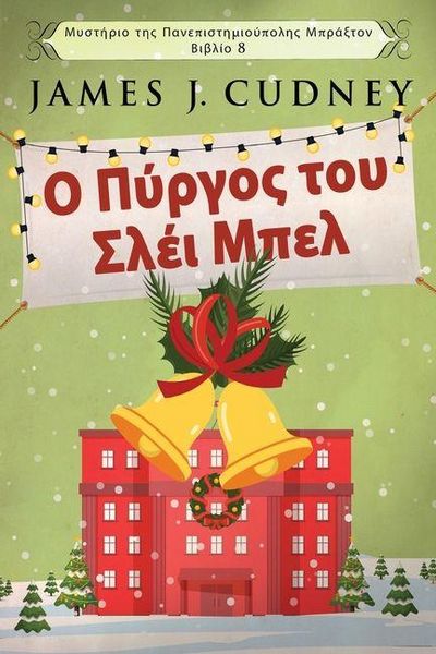Produktbild: &Omicron; &Pi;ύ&rho;&gamma;&omicron;&sigmaf; &tau;&omicron;&upsilon; &Sigma;&lambda;έ&iota; &Mu;&pi;&epsilon;&lambda;