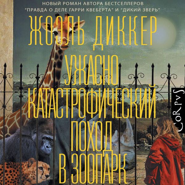 Uzhasno katastroficheskiy pohod v zoopark - Joël Dicker, Audio, 9785171825782