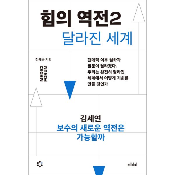 힘의 역전 2 : 보수의 새로운 역전은 가능할까 - 김세연, Audio, 9789152137550