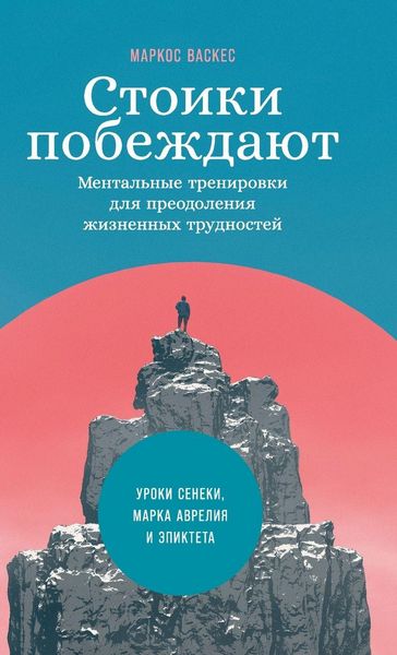 Produktbild: Стоики побеждают