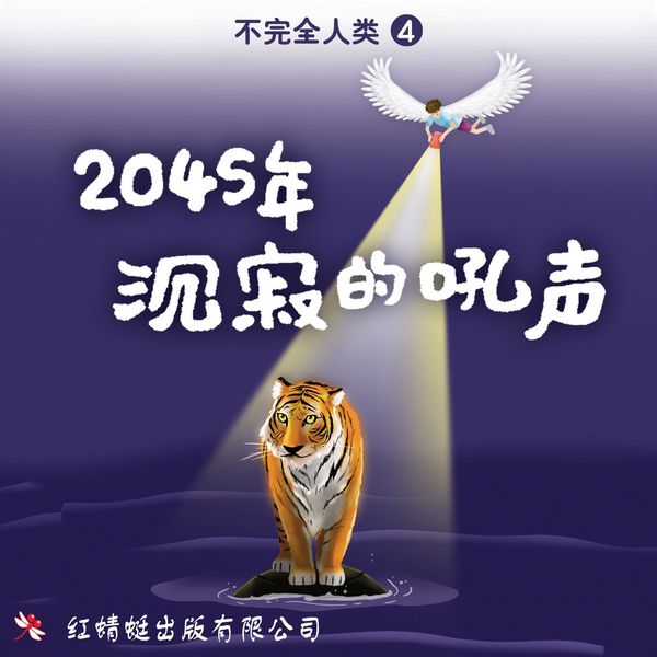 Produktbild: 2045年: 沉寂的吼声