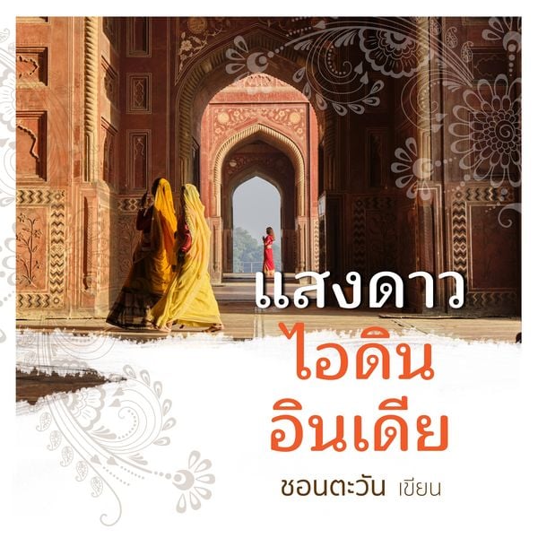 Produktbild: แสงดาว ไอดิน อินเดีย