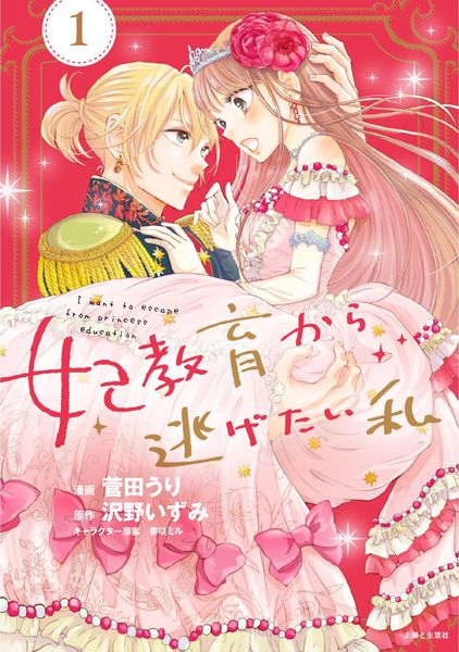 Produktbild: I Want to Escape from Princess Lessons (Manga) Vol. 1