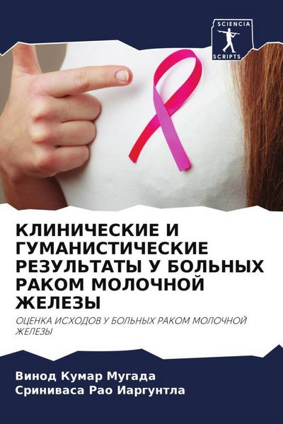 Produktbild: Klinicheskie I Gumanisticheskie Rezul'taty U Bol'nyh Rakom Molochnoj Zhelezy