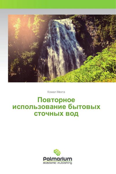 Produktbild: Powtornoe ispol'zowanie bytowyh stochnyh wod