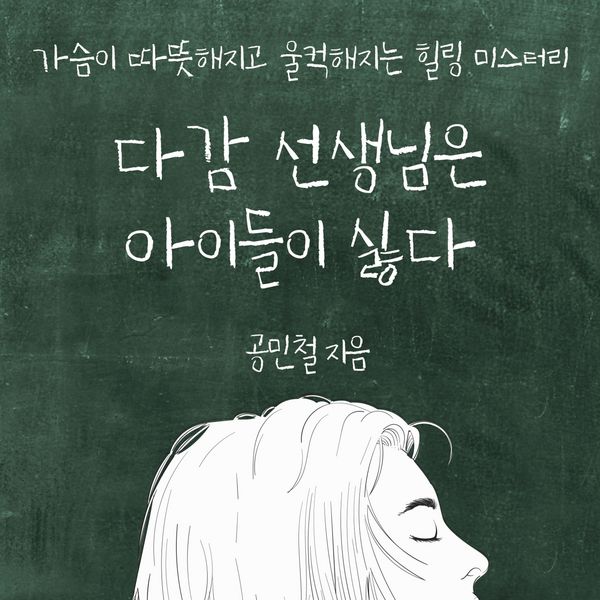 Produktbild: 다감 선생님은 아이들이 싫다