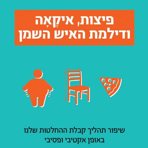 Produktbild: פיצות, איקאה ודילמת האיש השמן