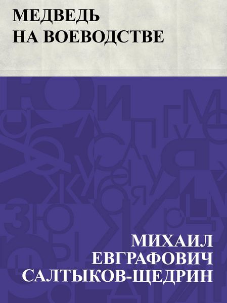 Produktbild: Medved' na voevodstve
