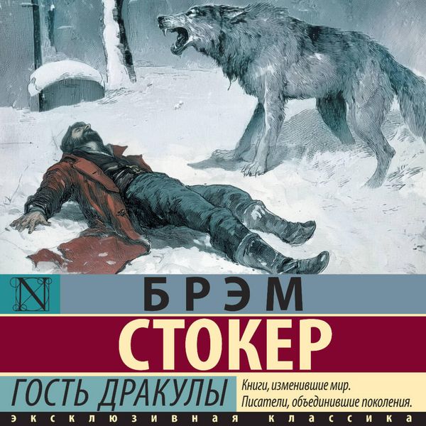 Gost Drakuly - Bram Stoker, Audio, 9785171853907