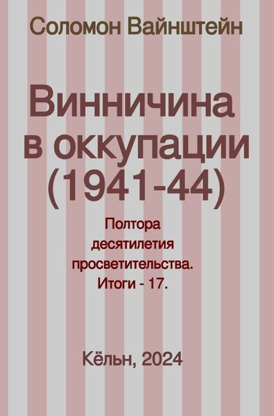 Produktbild: Винничина в оккупации (1941-44)