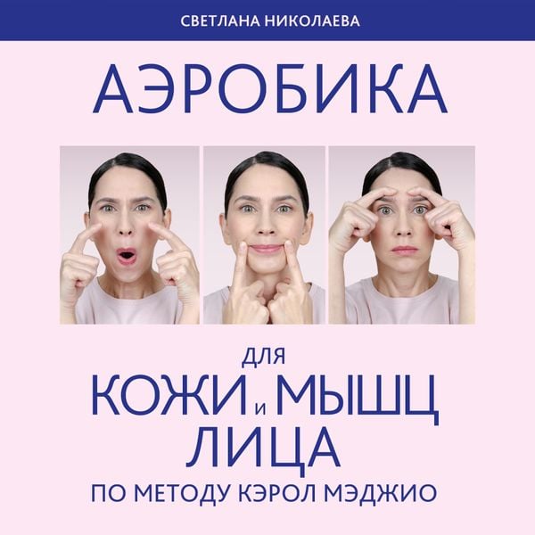 Aerobika dlya kozhi i myschts litsa po metodu Kerol Medzhio - Svetlana Nikolaeva, Audio, 9785041874971