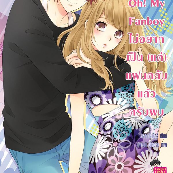 Produktbild: Oh! My Fanboy ไม่อยากเป็น(แค่)แฟนคลับแล้วครับผม ชุด Girlfriend