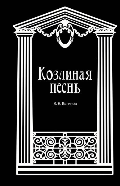 Produktbild: Kozlinaya pesn