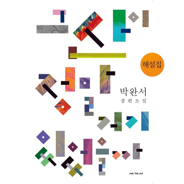 Produktbild: 그 산이 정말 거기 있었을까 해설집