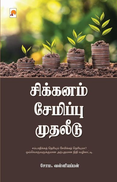 Produktbild: Sikkanam Semippu Mudhaleedu / சிக்கனம் சேமிப்பு முதலீடு