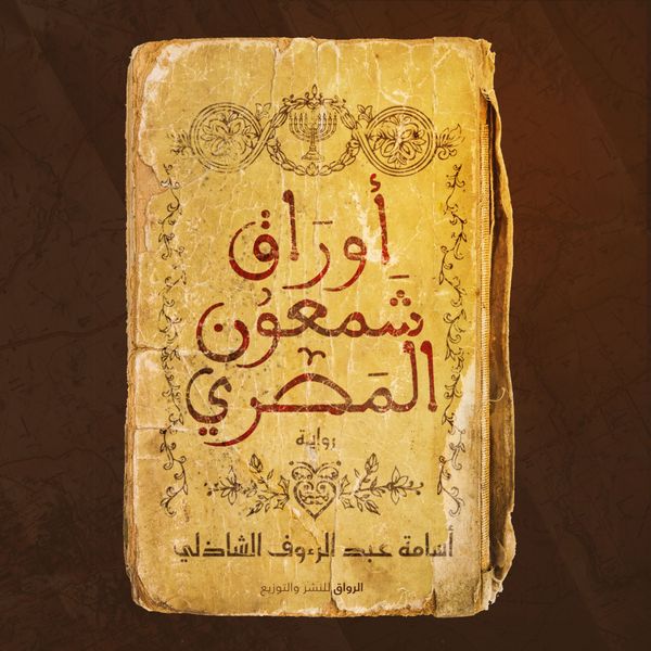 Produktbild: Shaamuon Elmasry's papers
