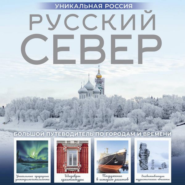Russkiy Sever. Unikalnaya Rossiya - Zinaida Bichanina, Audio, 9785171854560