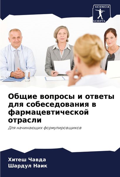 Produktbild: Obschie woprosy i otwety dlq sobesedowaniq w farmacewticheskoj otrasli