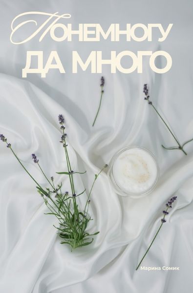Produktbild: Понемногу да много