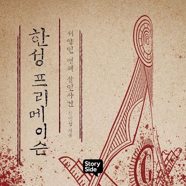 Produktbild: 한성 프리메이슨 : 서양인 연쇄 살인사건
