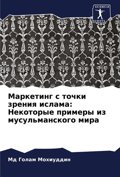 Produktbild: Marketing s tochki zreniq islama: Nekotorye primery iz musul'manskogo mira